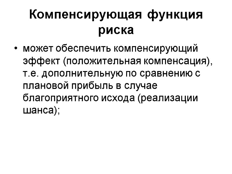 Компенсирующая функция риска может обеспечить компенсирующий эффект (положительная компенсация), т.е. дополнительную по сравнению с